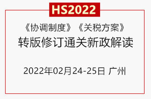 HS2022《协调制度》转版修订暨2022年关税调整与通关新政解读