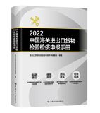 2022年中国海关进出口货物检验检疫申报手册