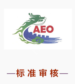 AEO高级认证内审服务