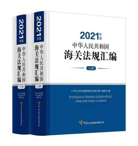 中华人民共和国海关法规汇编2021