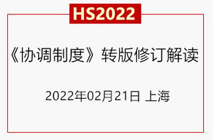 HS2022《协调制度》转版修订与2022年《进出口税则》重点商品解读
